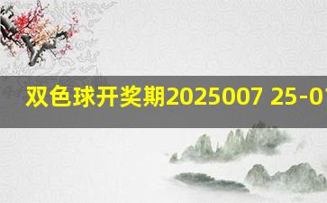 双色球开奖期2025007 25-01-16